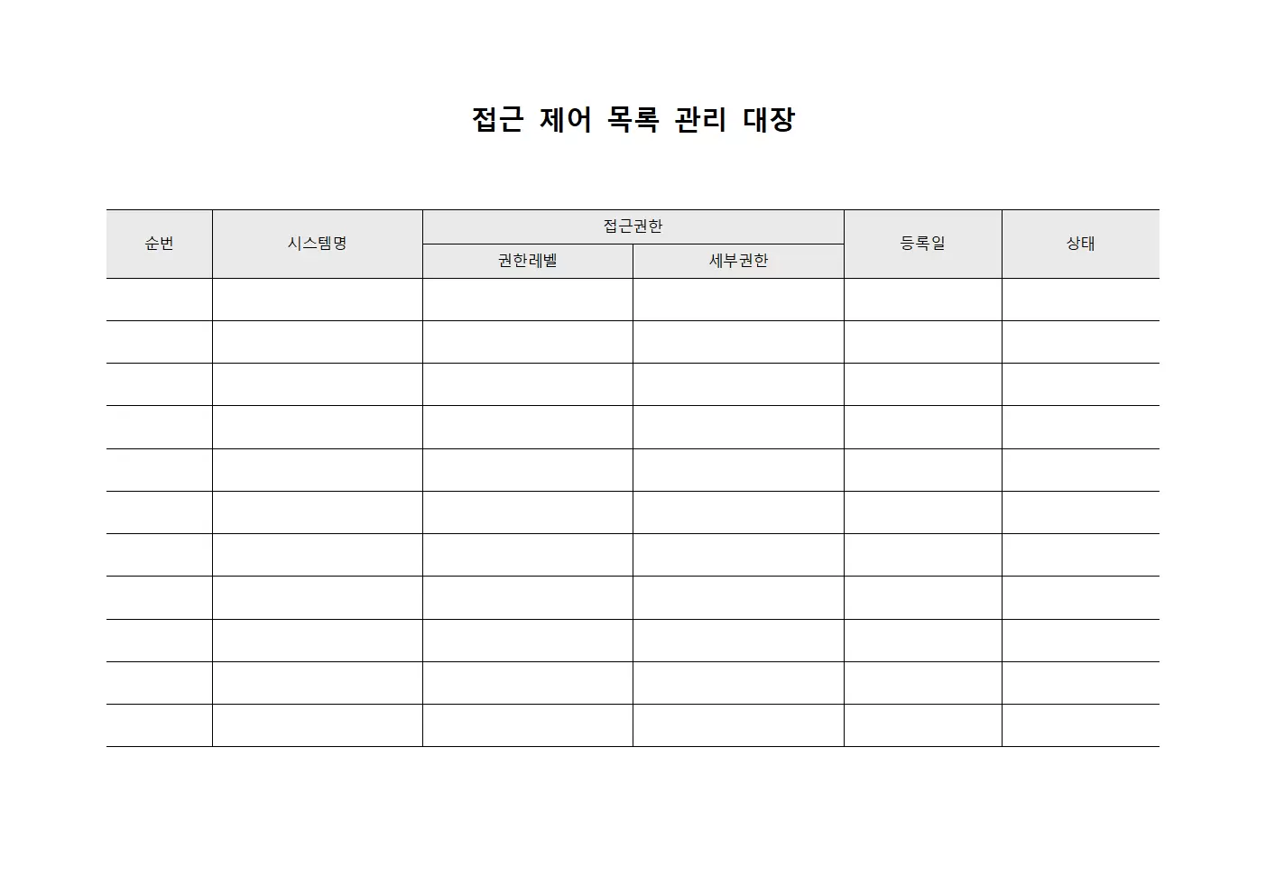 접근 제어 목록 관리 대장 문서서식