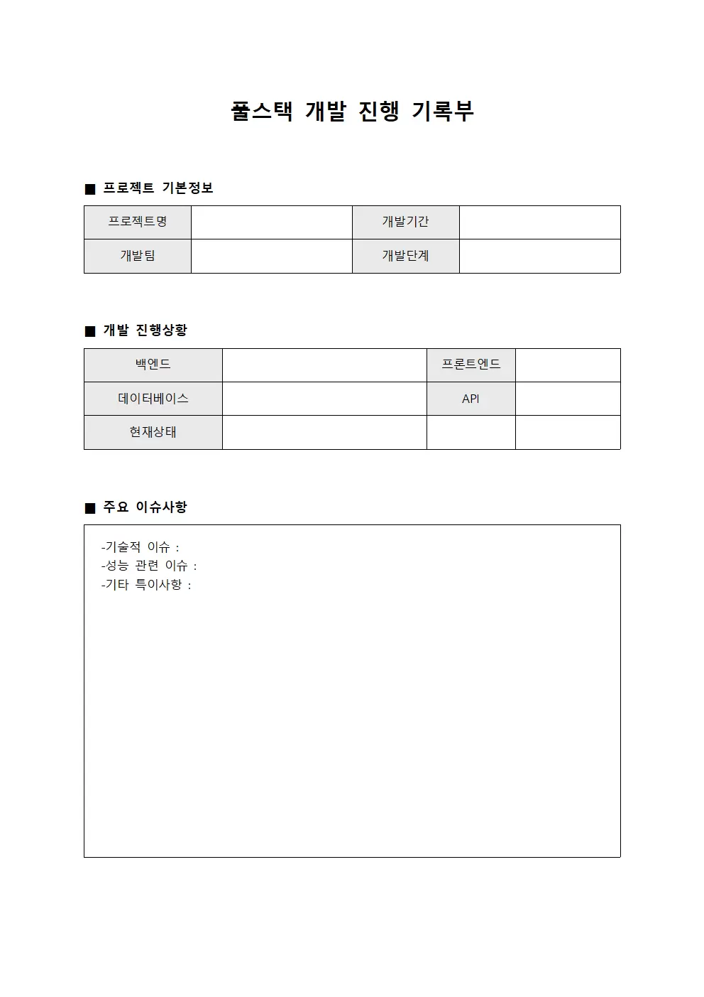 풀스택 개발 진행 기록부
