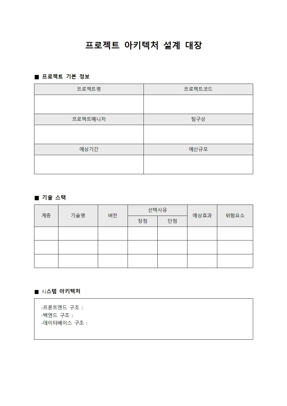 프로젝트 아키텍처 설계 대장