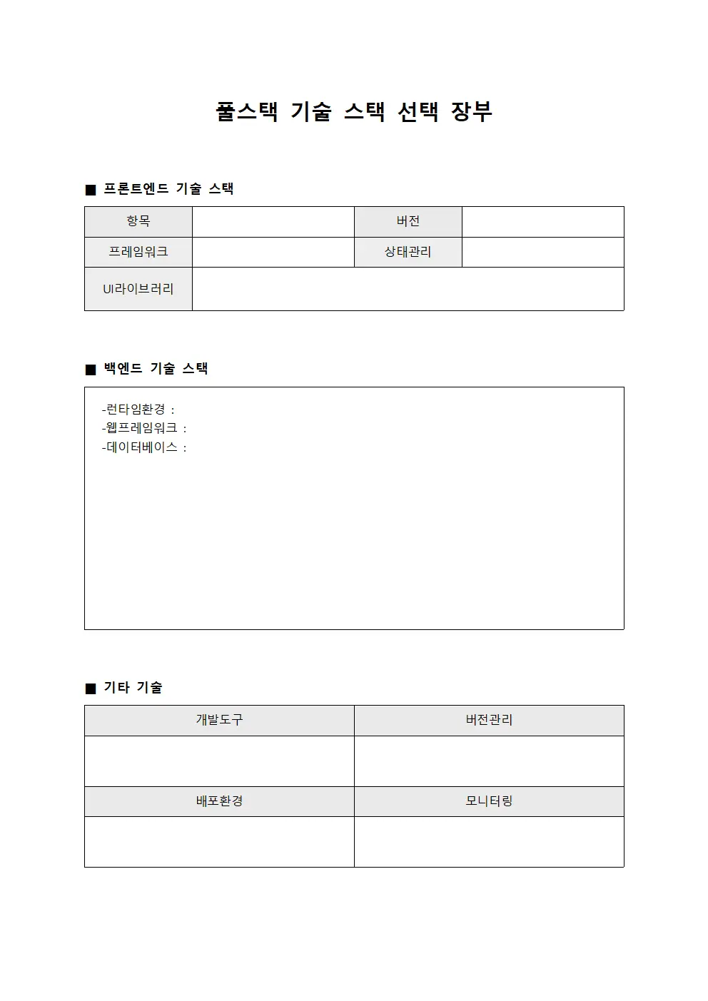 풀스택 기술 스택 선택 장부 양식문서