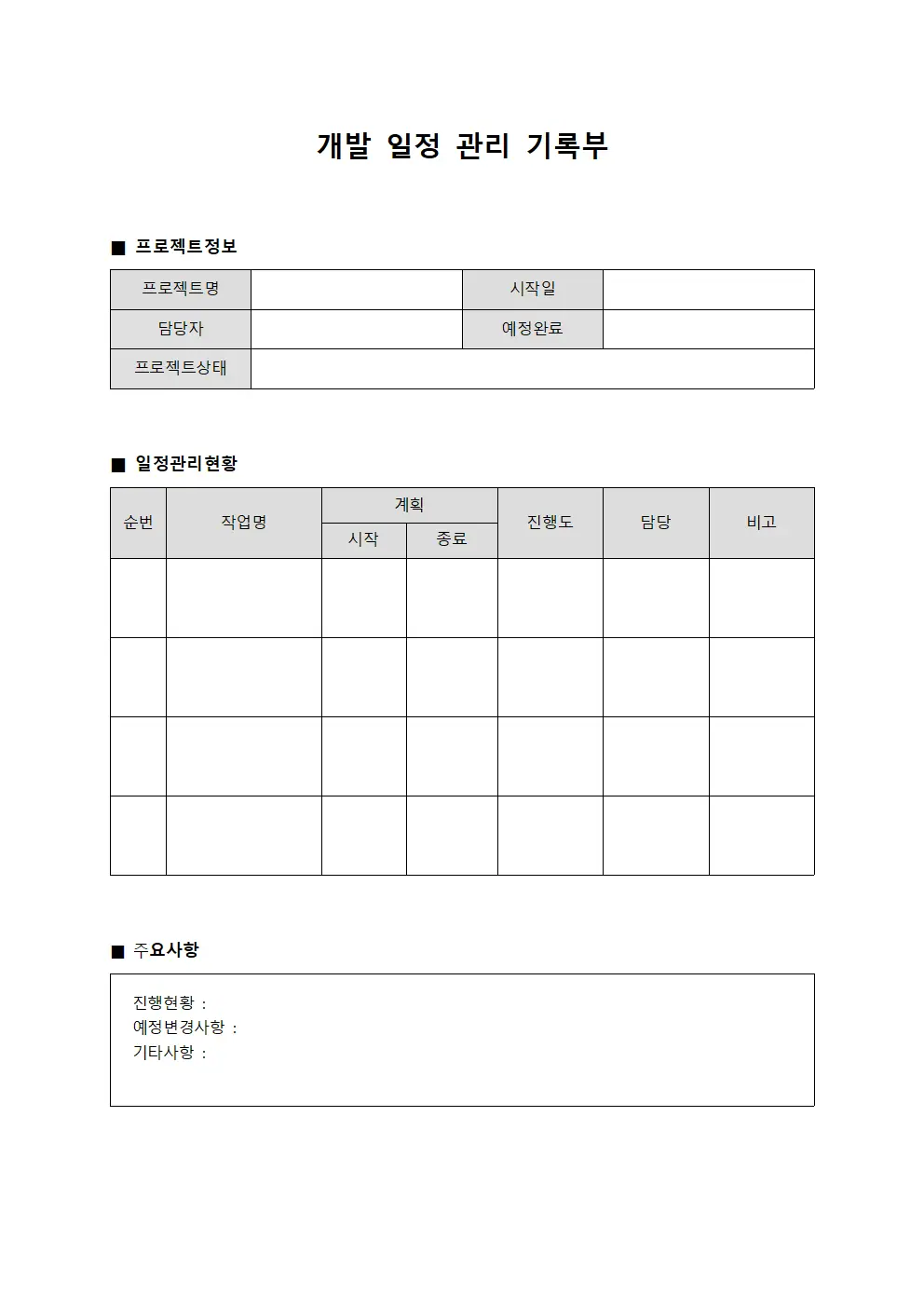 개발 일정 관리 기록부