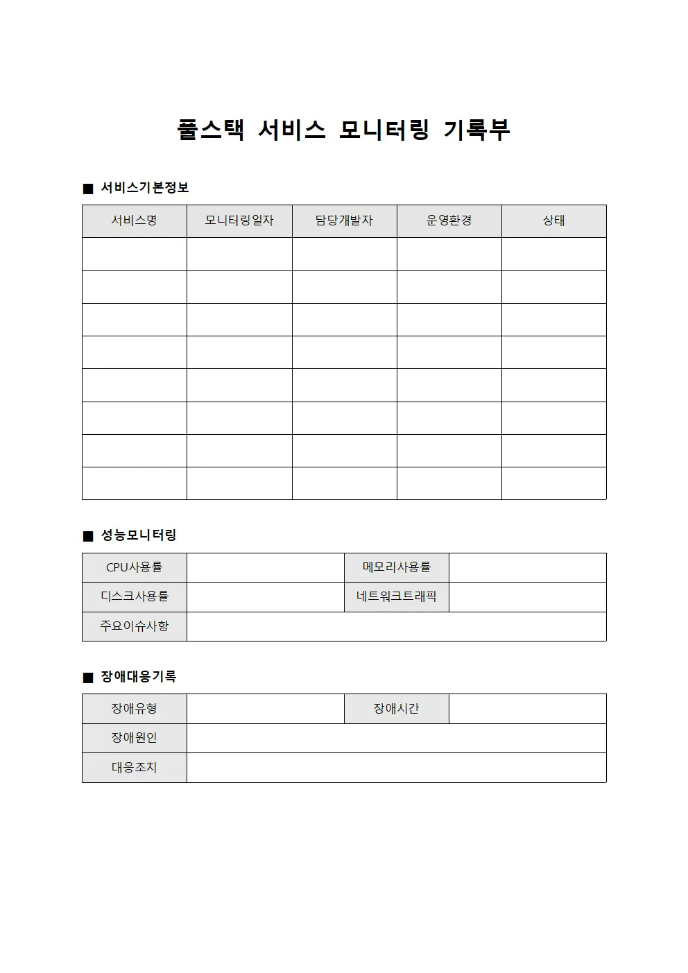 풀스택 서비스 모니터링 기록부 서식문서