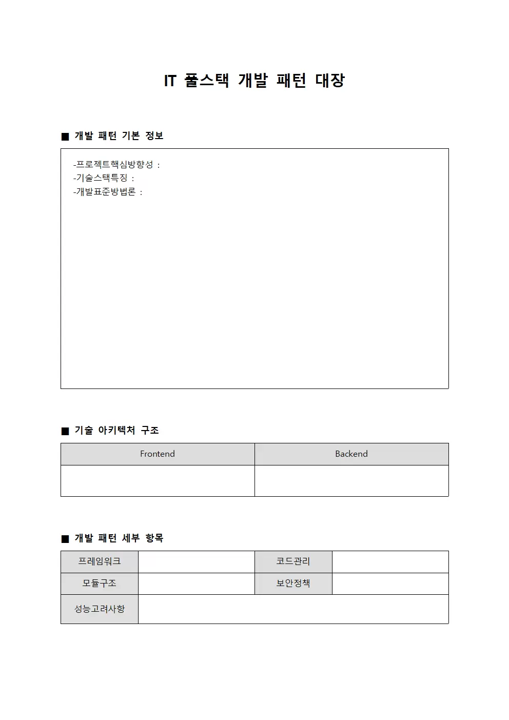 IT 풀스택 개발 패턴 대장 문서양식