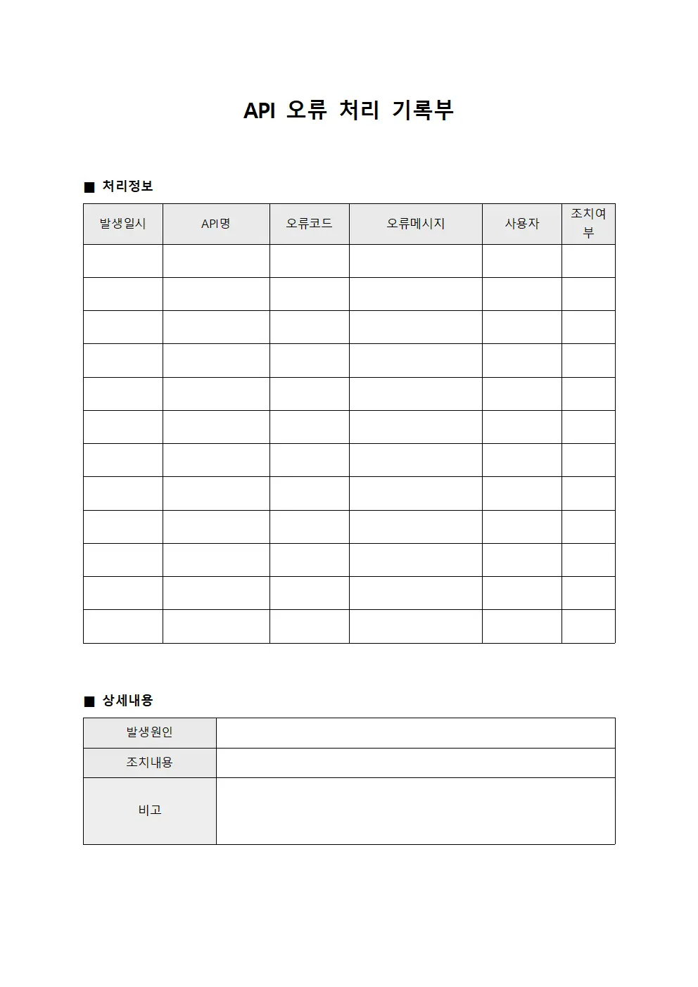 API 오류 처리 기록부