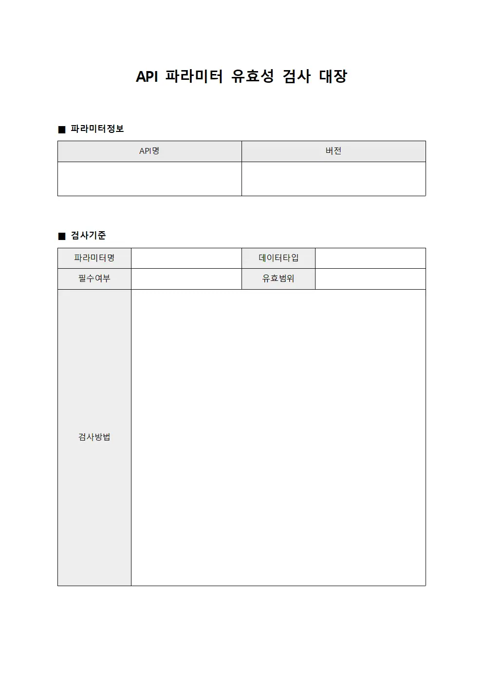 API 파라미터 유효성 검사 대장