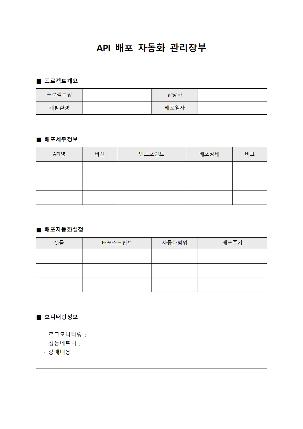 API 배포 자동화 관리장부 양식문서