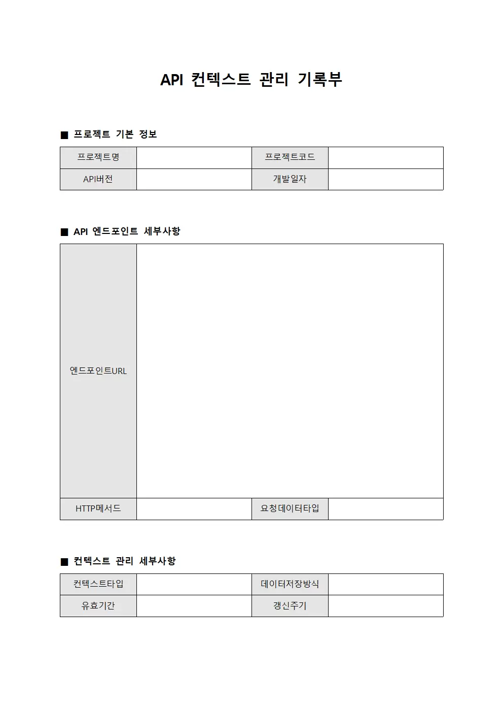 API 컨텍스트 관리 기록부 문서서식