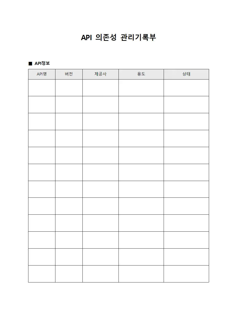 API 의존성 관리기록부 파일양식