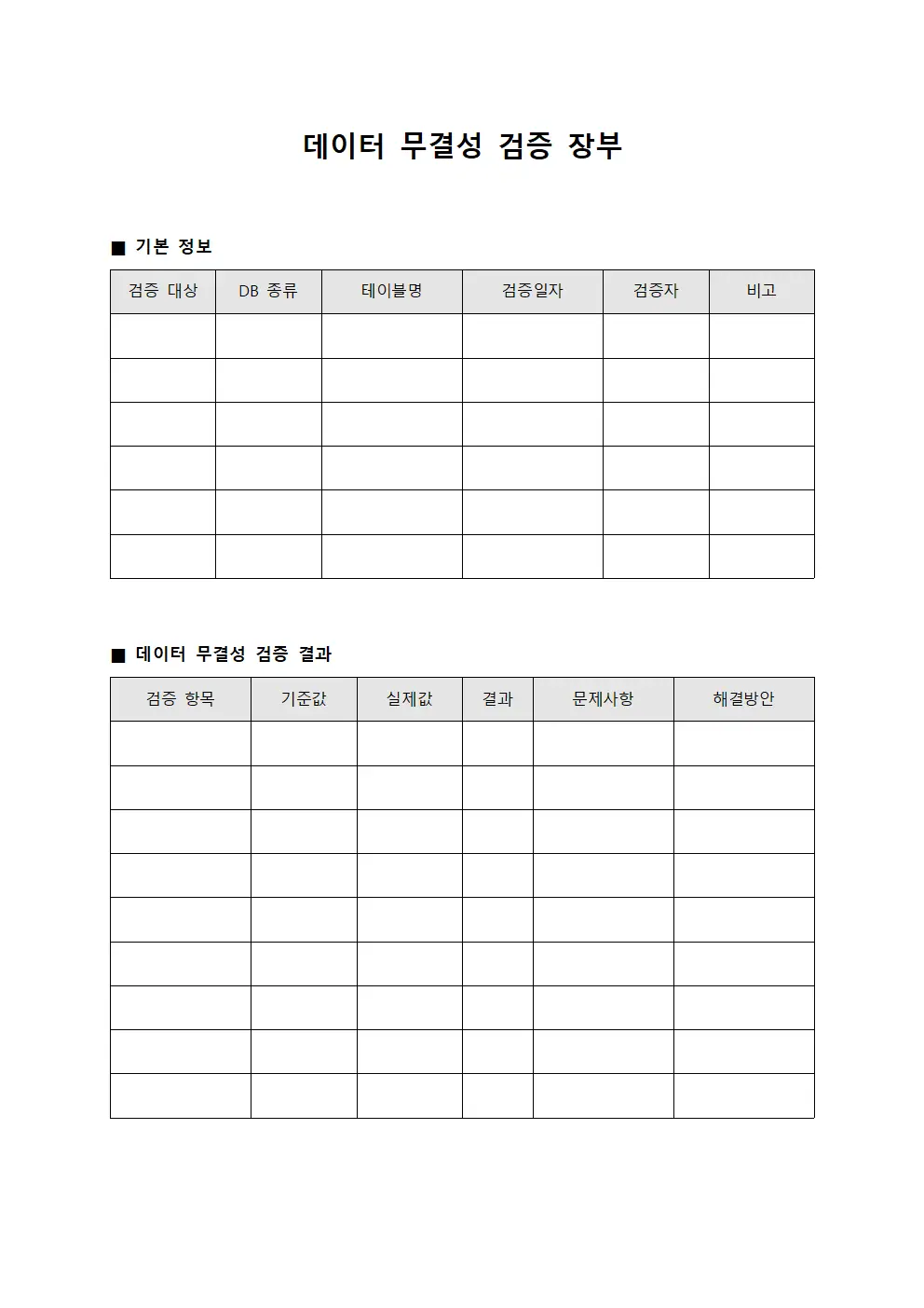 데이터 무결성 검증 장부