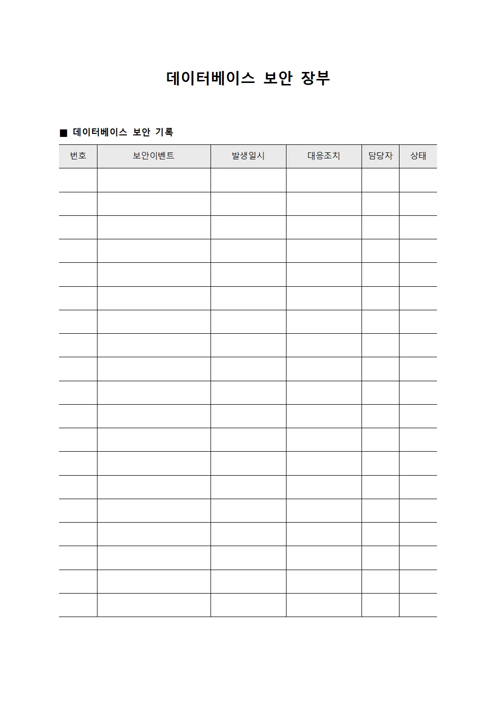 데이터베이스 보안 장부