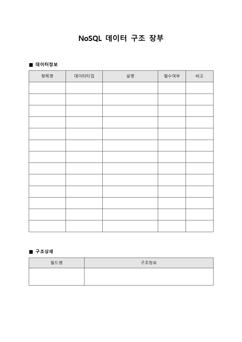 NoSQL 데이터 구조 장부 양식문서