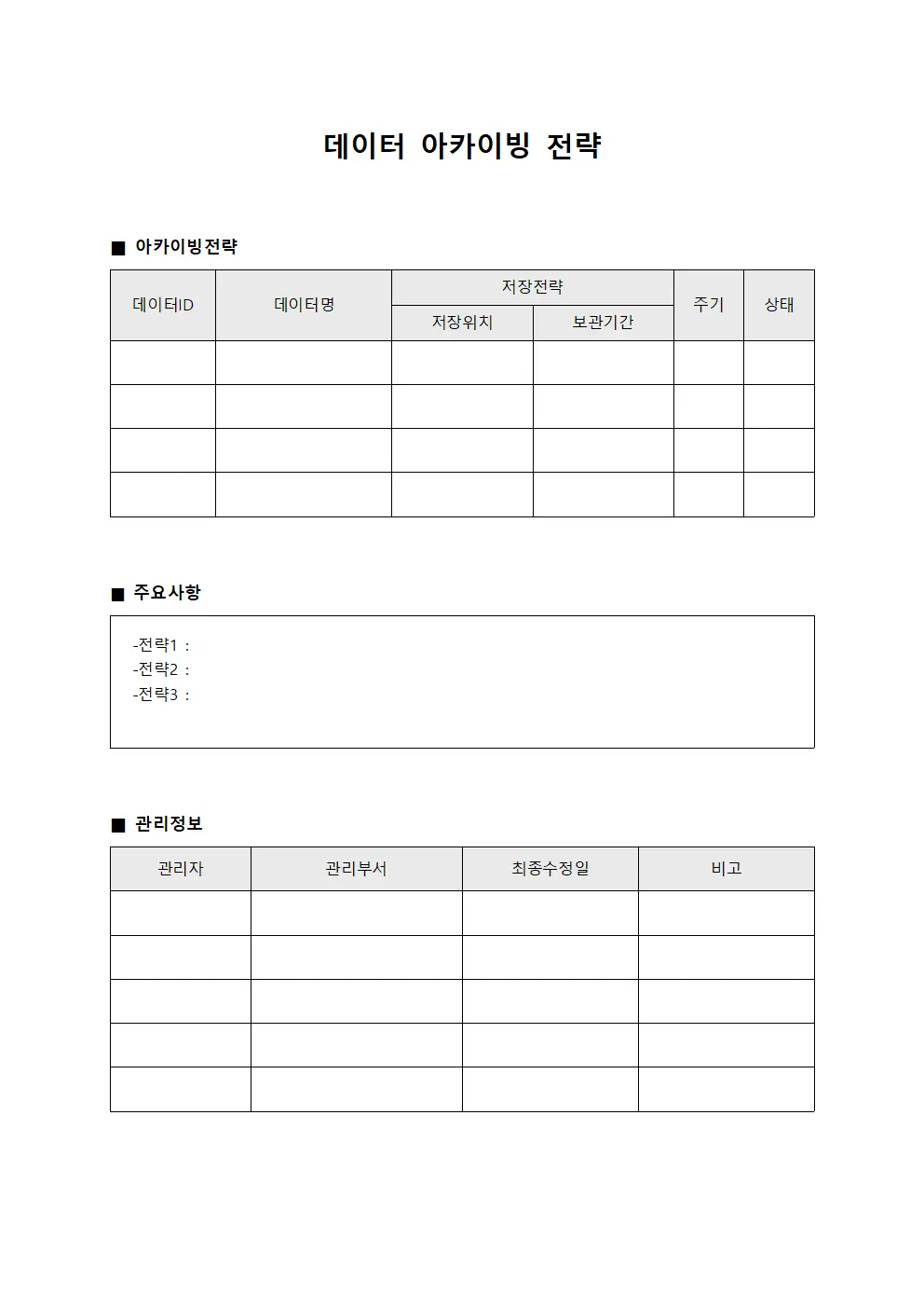 데이터 아카이빙 전략