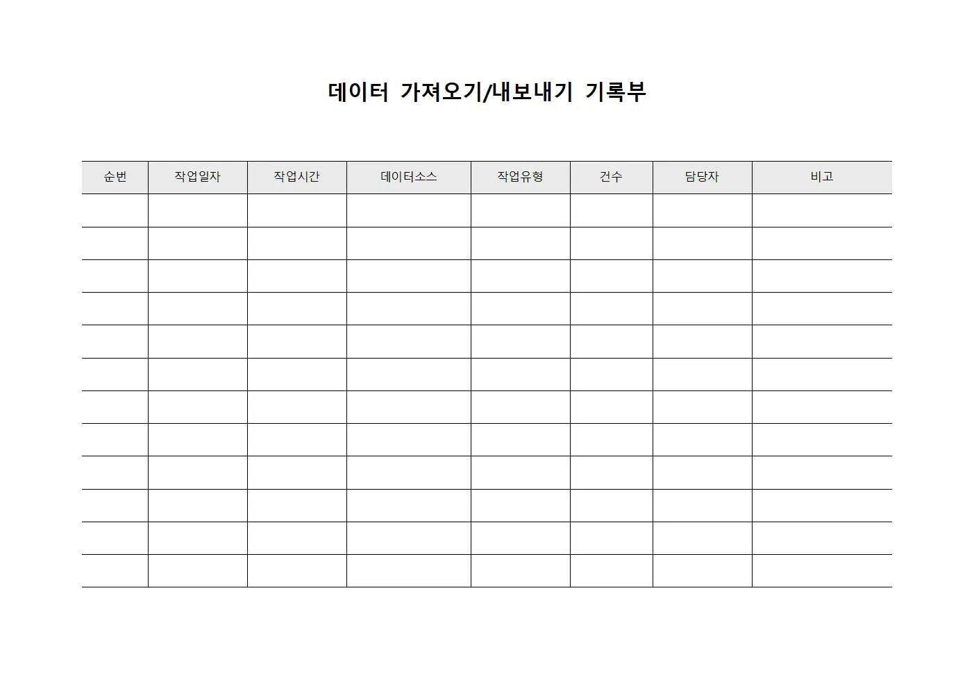 데이터 가져오기/내보내기 기록부