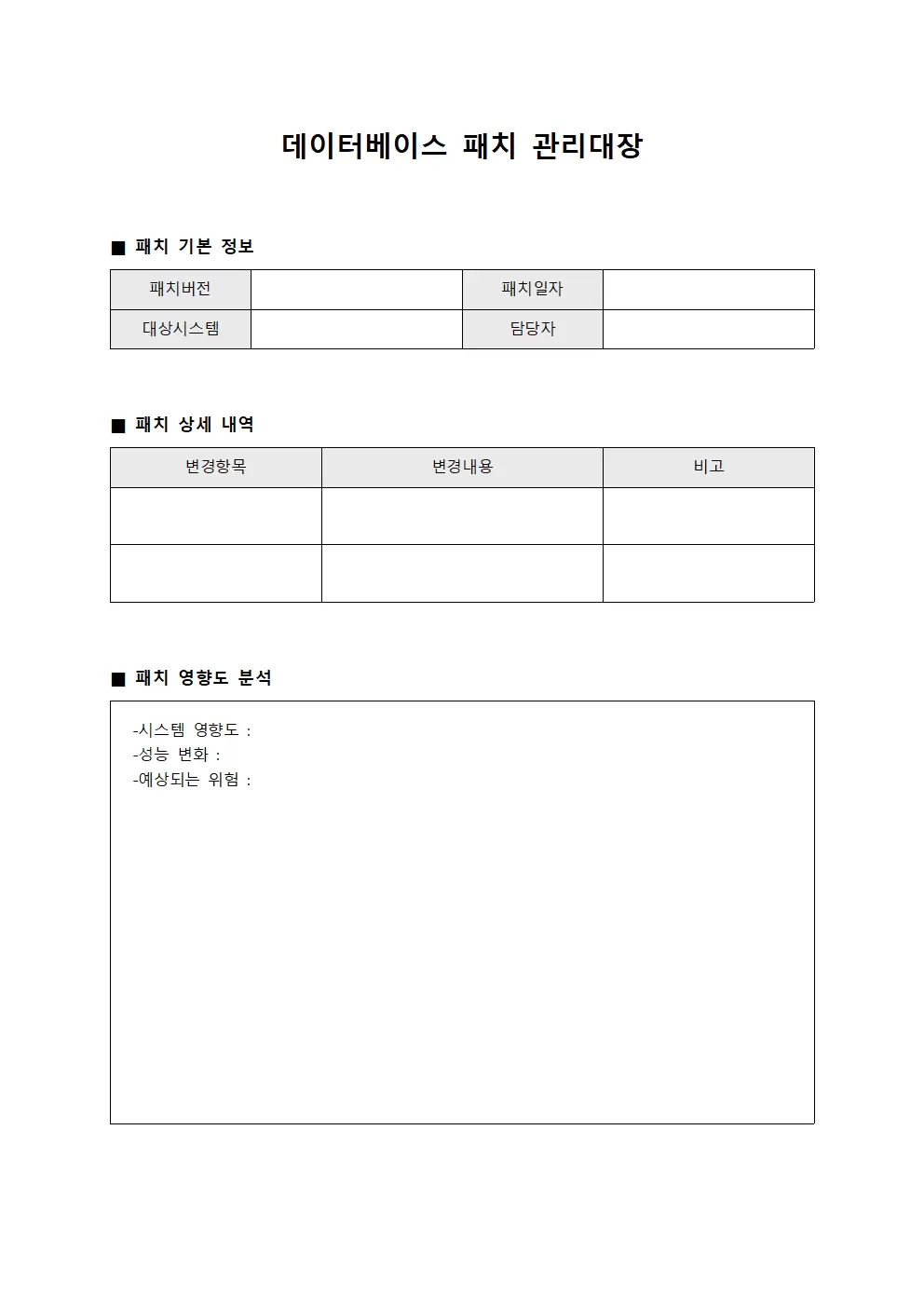 데이터베이스 패치 관리대장 템플릿