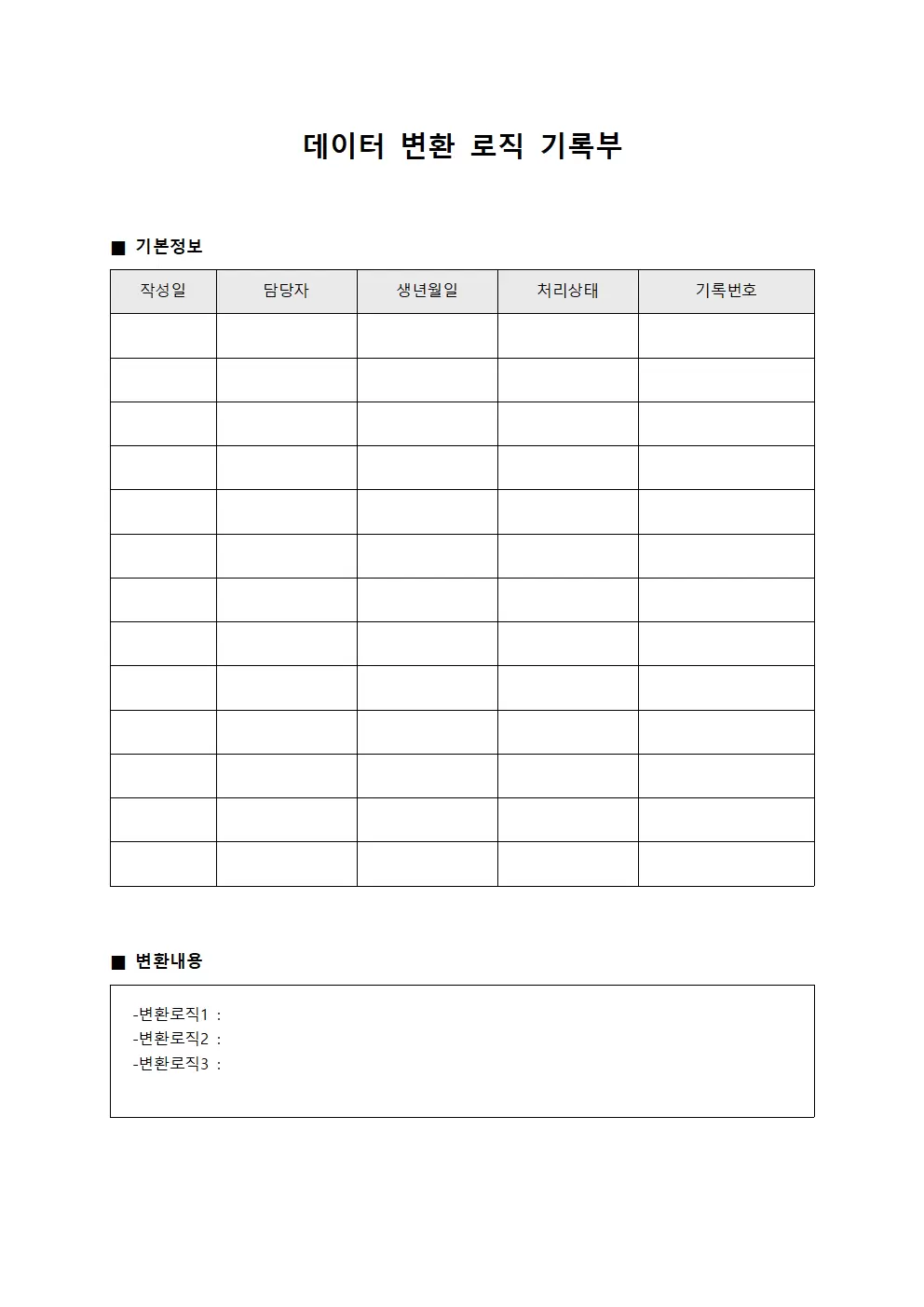 데이터 변환 로직 기록부