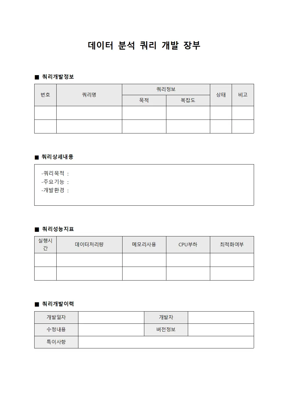데이터 분석 쿼리 개발 장부