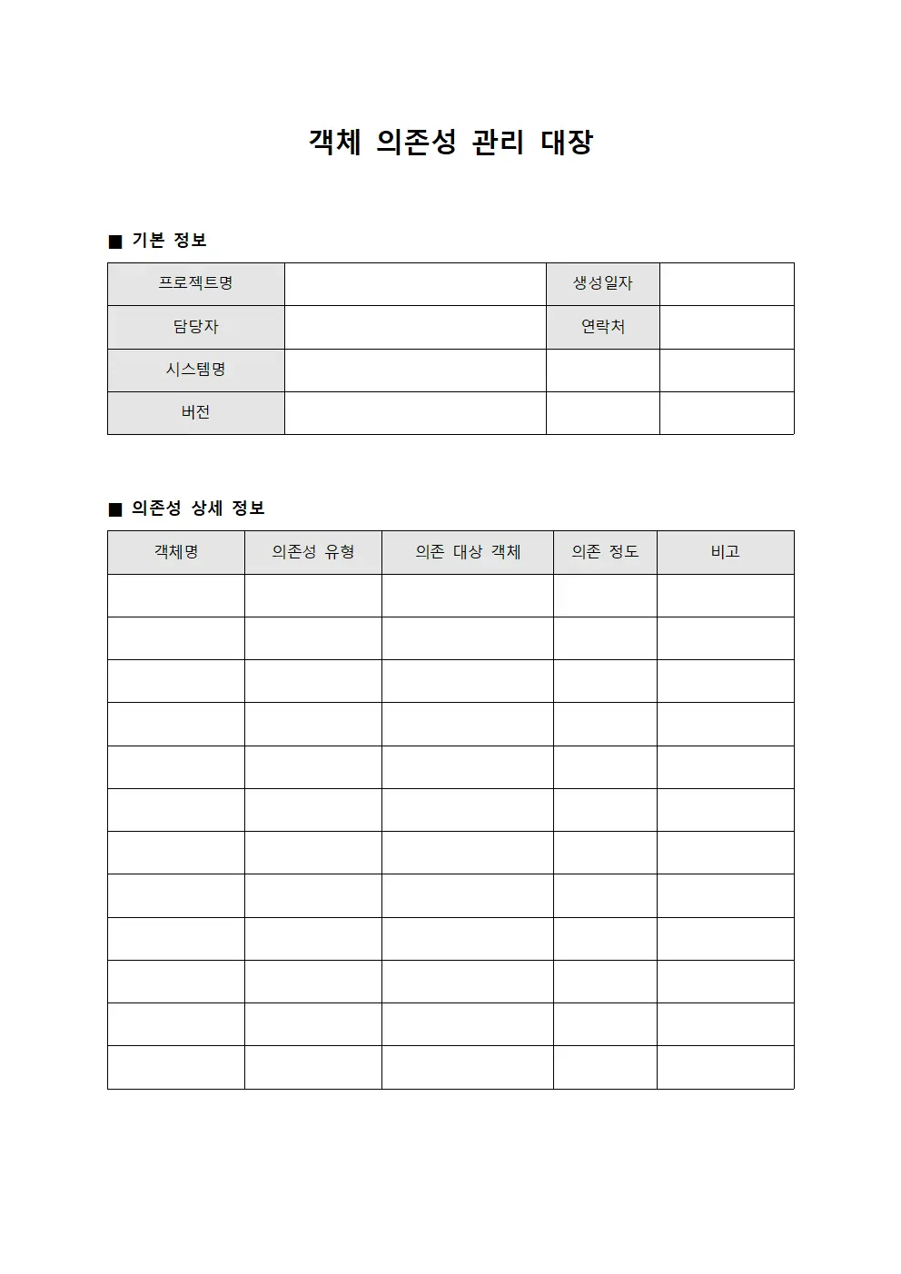 객체 의존성 관리 대장 파일양식