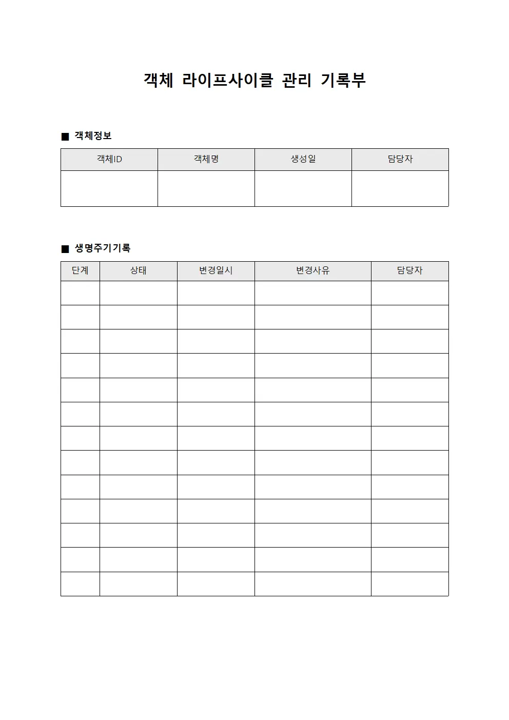 객체 라이프사이클 관리 기록부 문서서식