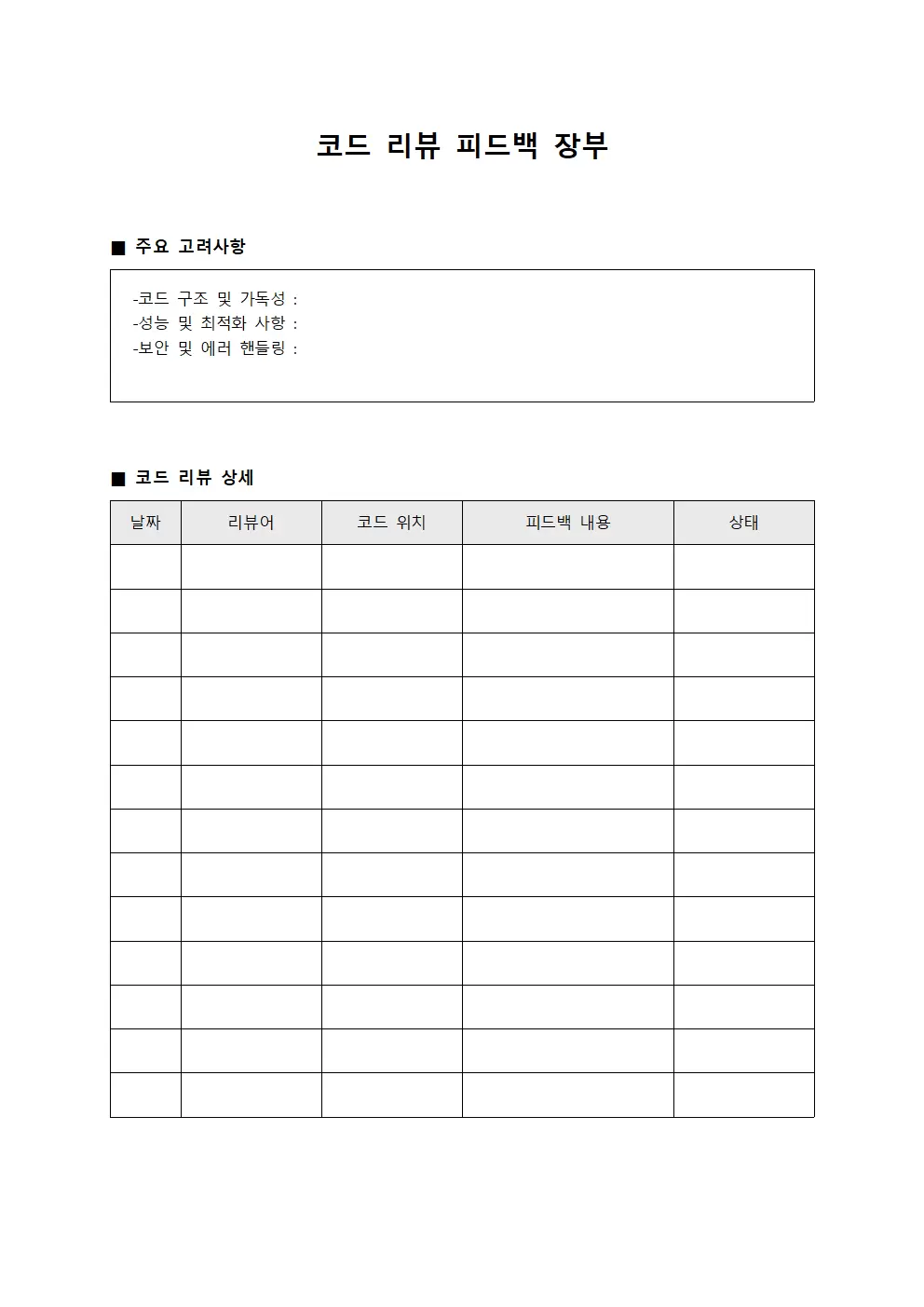 코드 리뷰 피드백 장부
