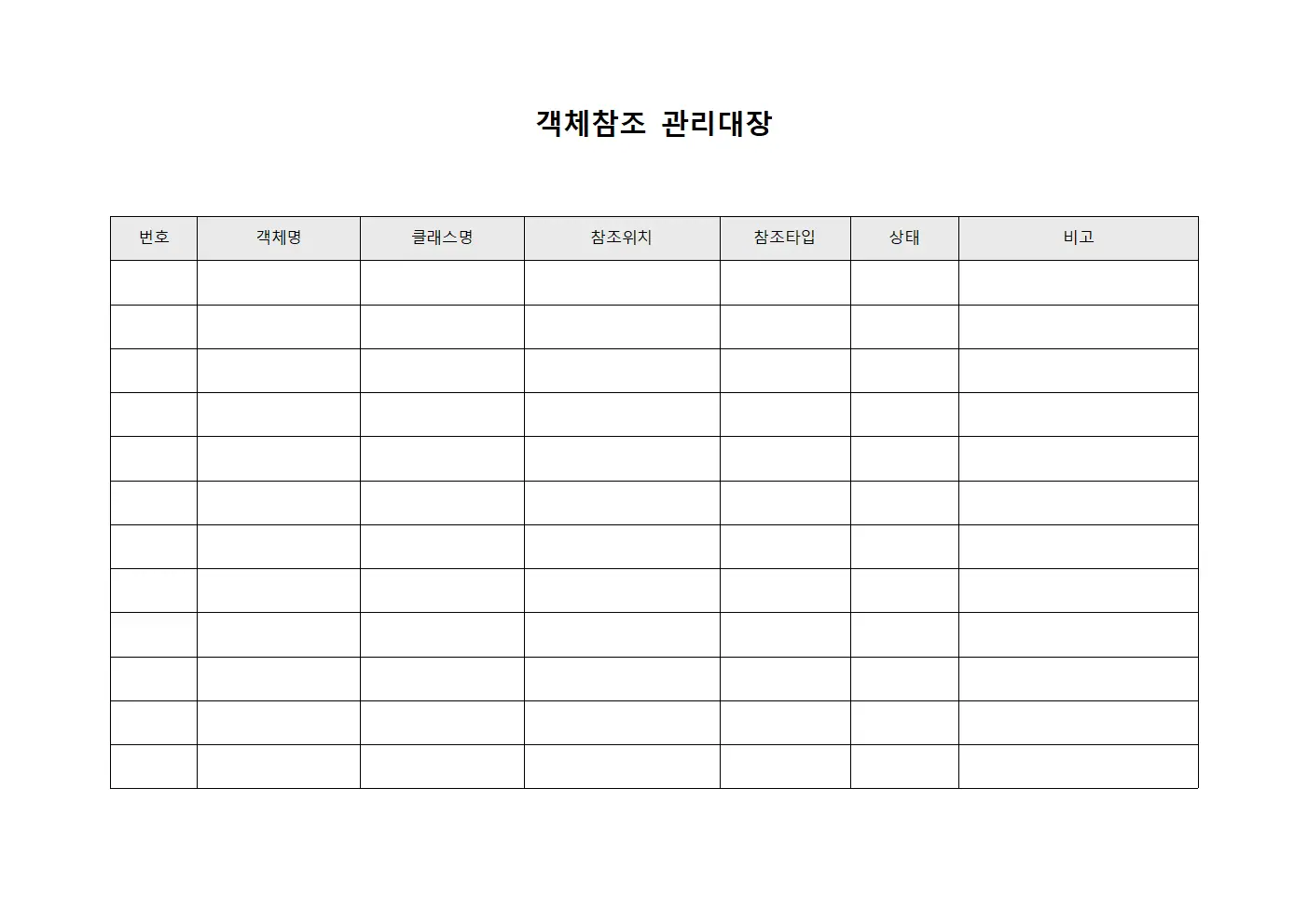 객체참조 관리대장 문서.양식