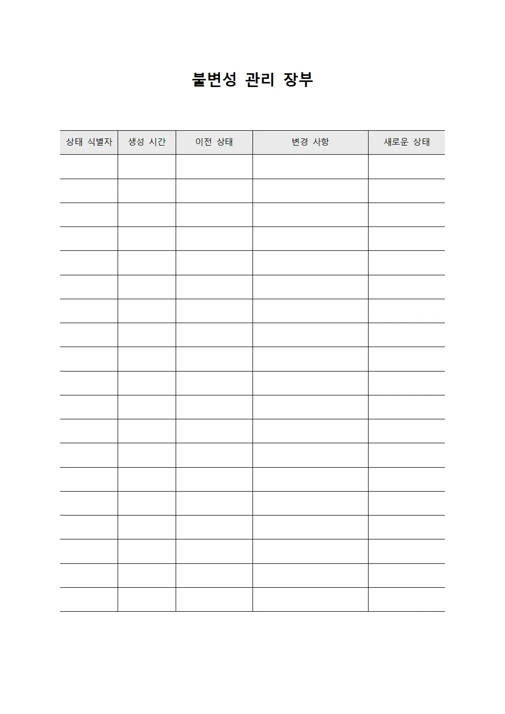 불변성 관리 장부