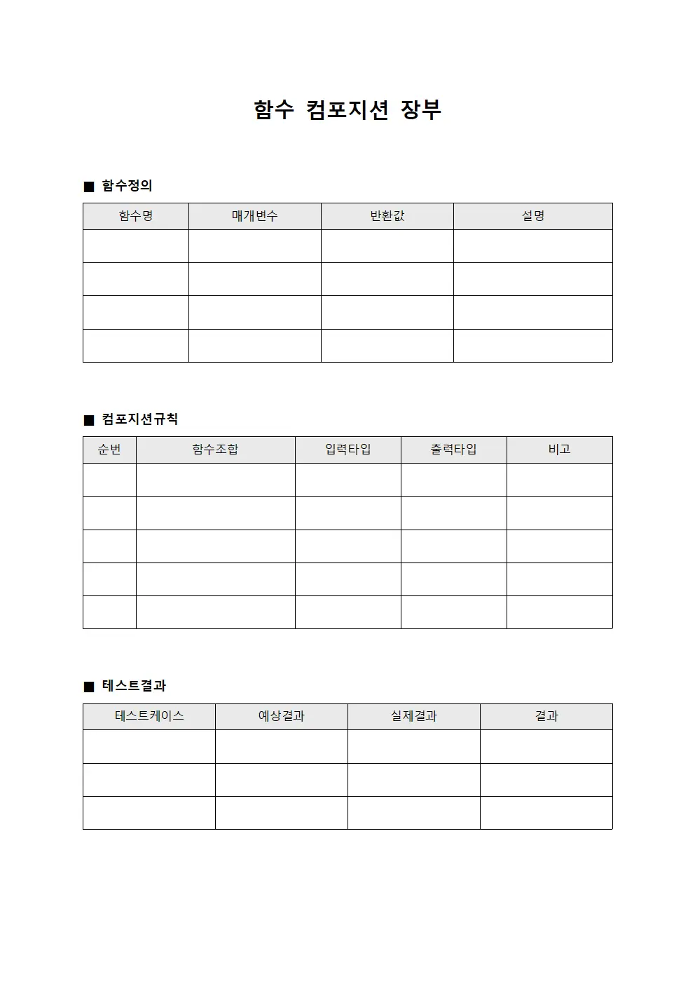함수 컴포지션 장부