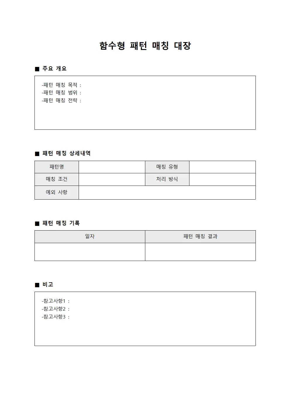 함수형 패턴 매칭 대장 문서서식