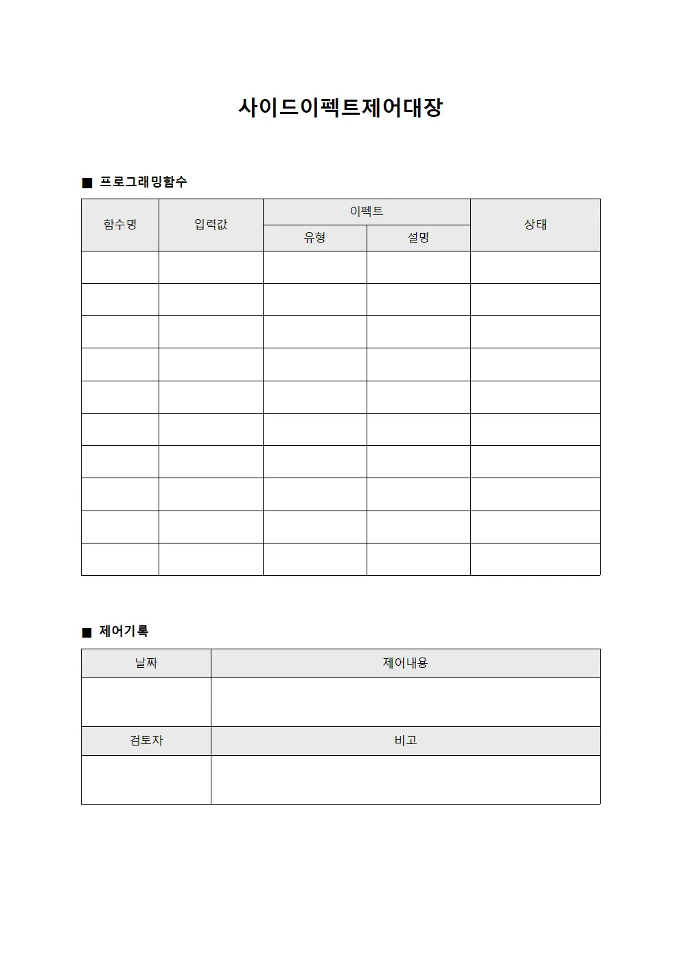 사이드이펙트제어대장