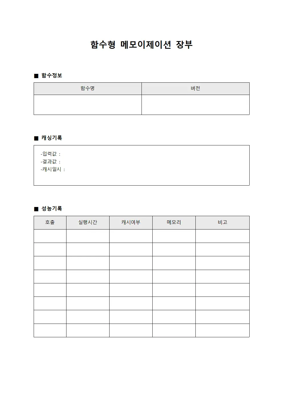 함수형 메모이제이션 장부 서식