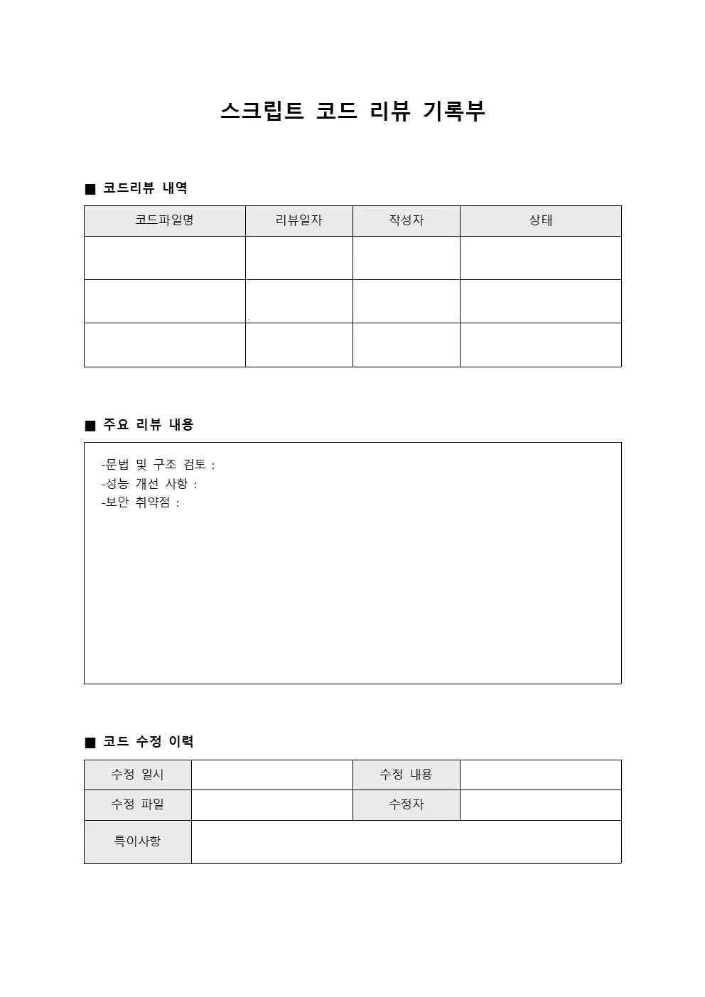스크립트 코드 리뷰 기록부