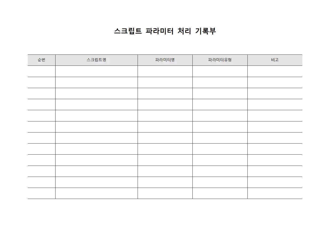 스크립트 파라미터 처리 기록부 파일양식