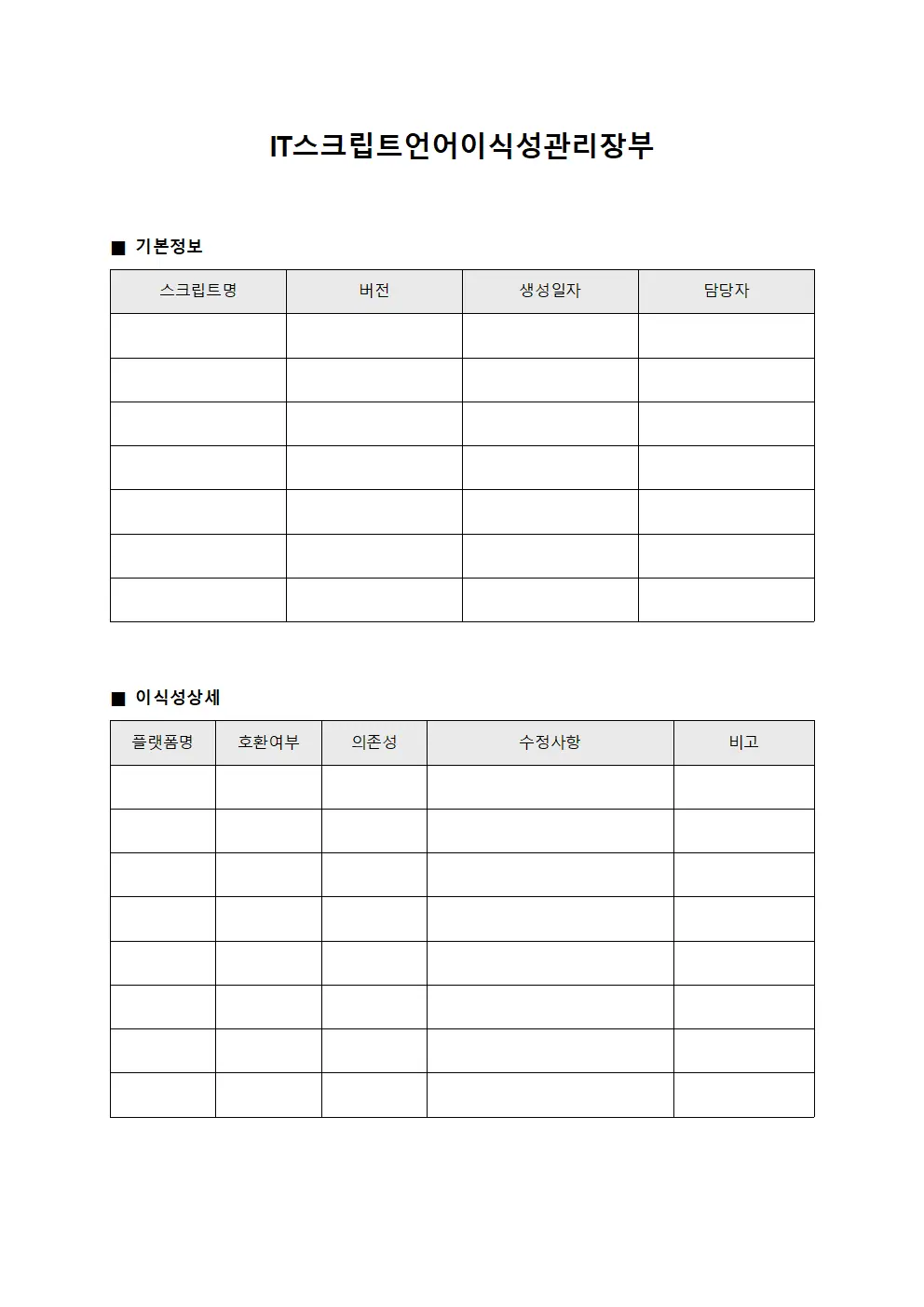 IT스크립트언어이식성관리장부 양식
