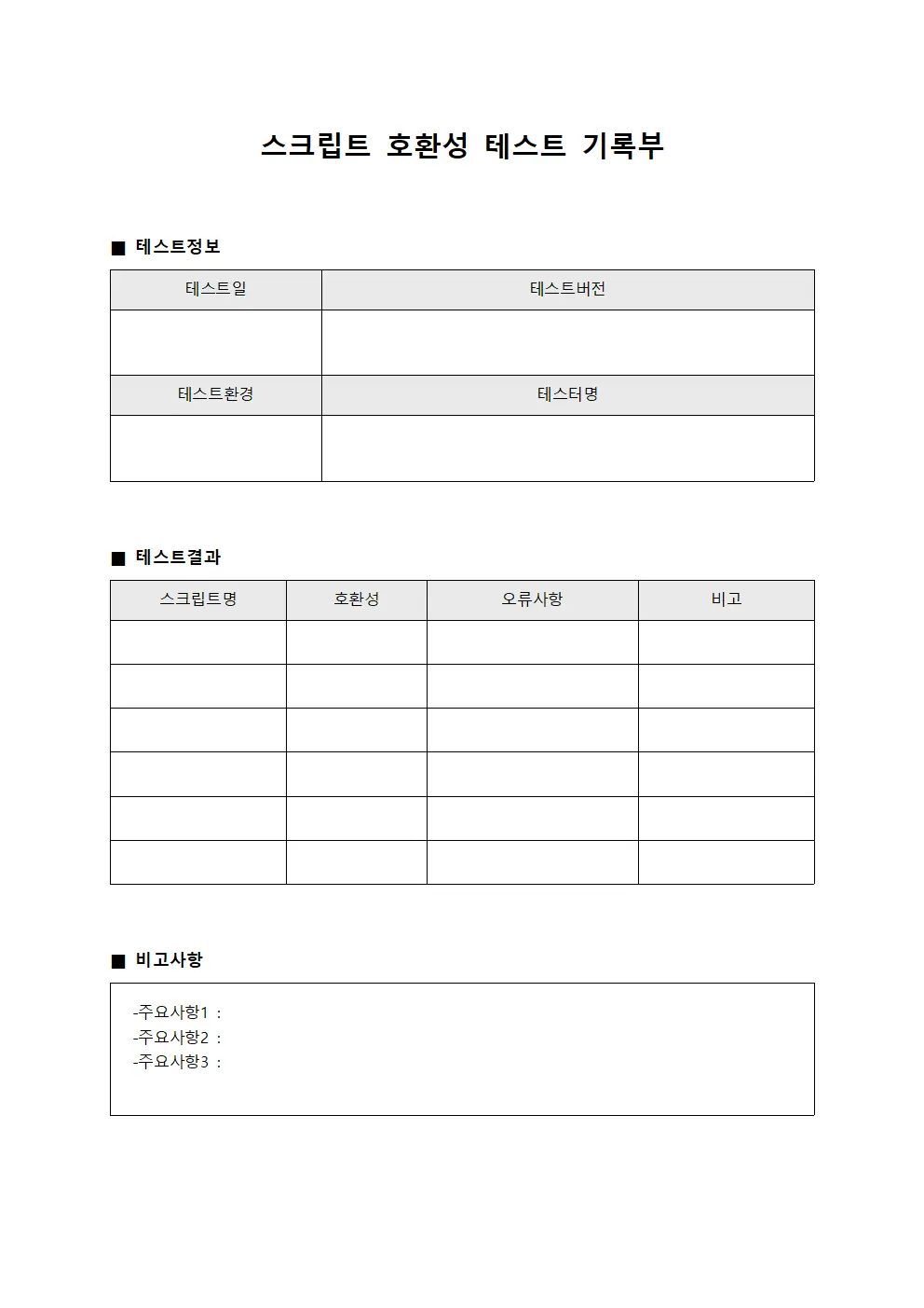 스크립트 호환성 테스트 기록부