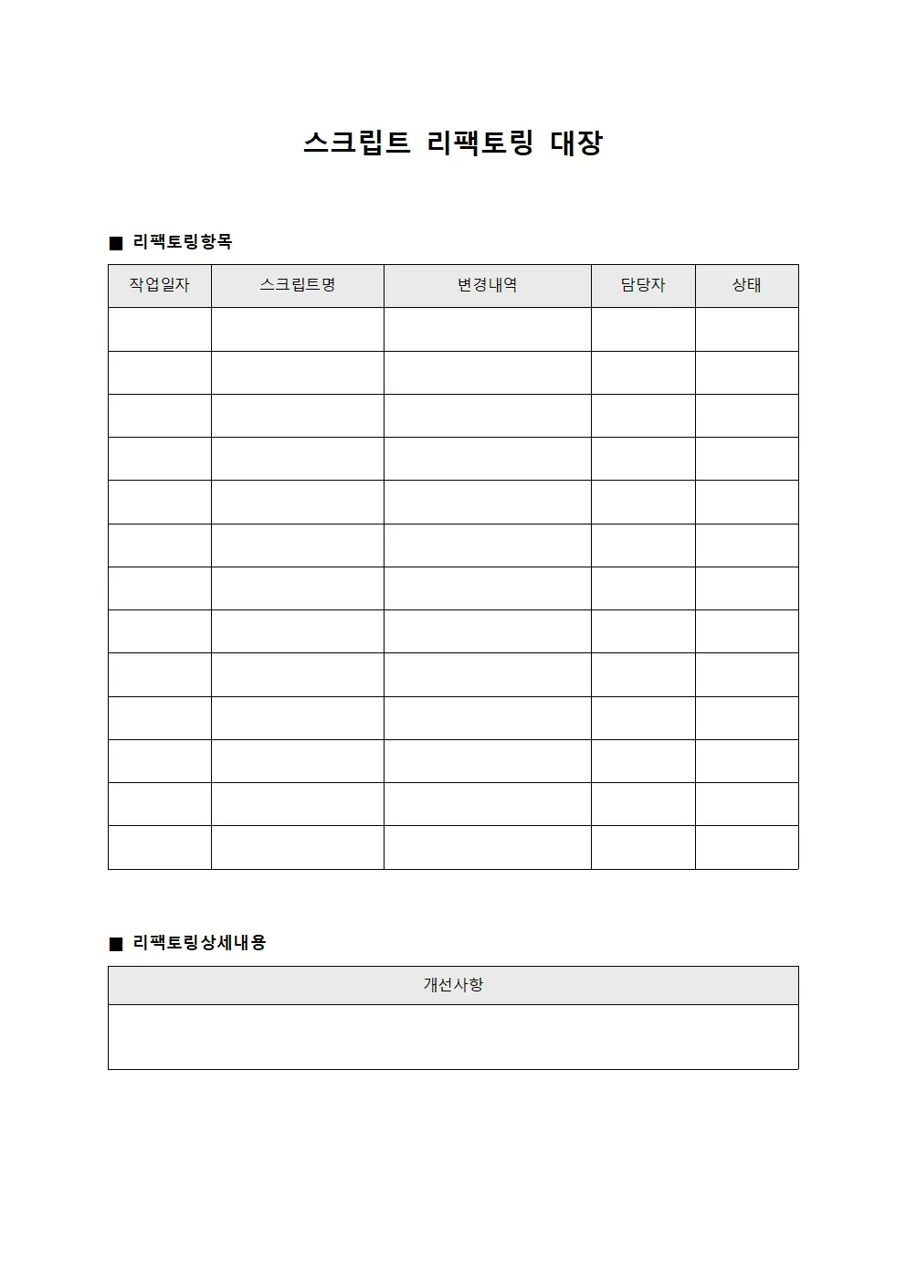 스크립트 리팩토링 대장