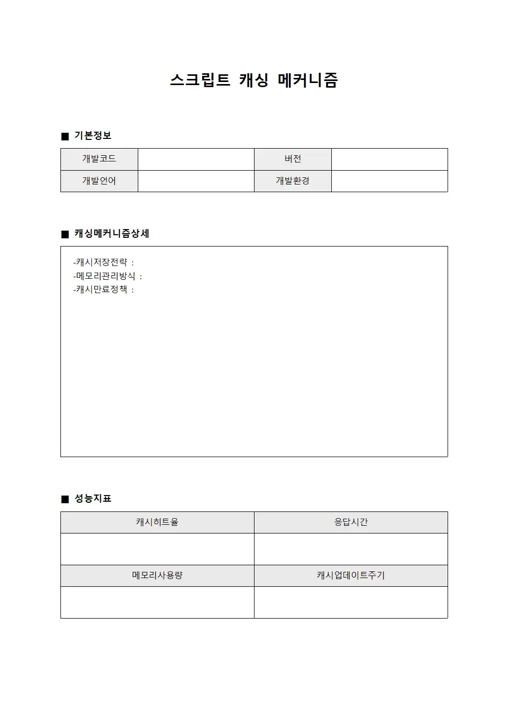 스크립트 캐싱 메커니즘