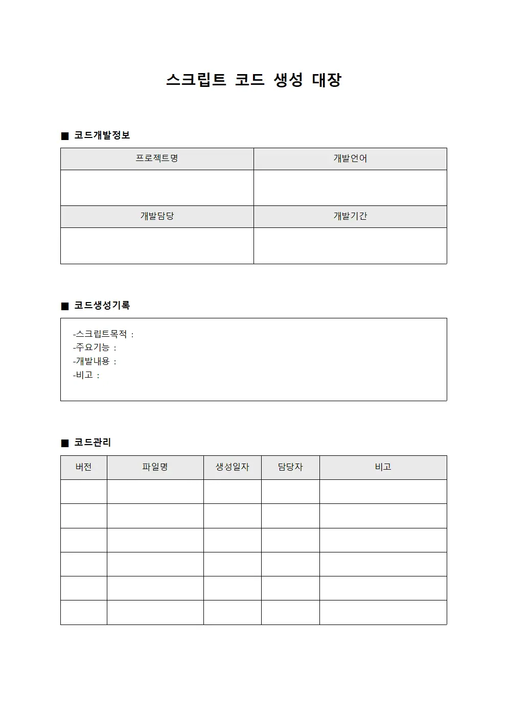 스크립트 코드 생성 대장 문서양식