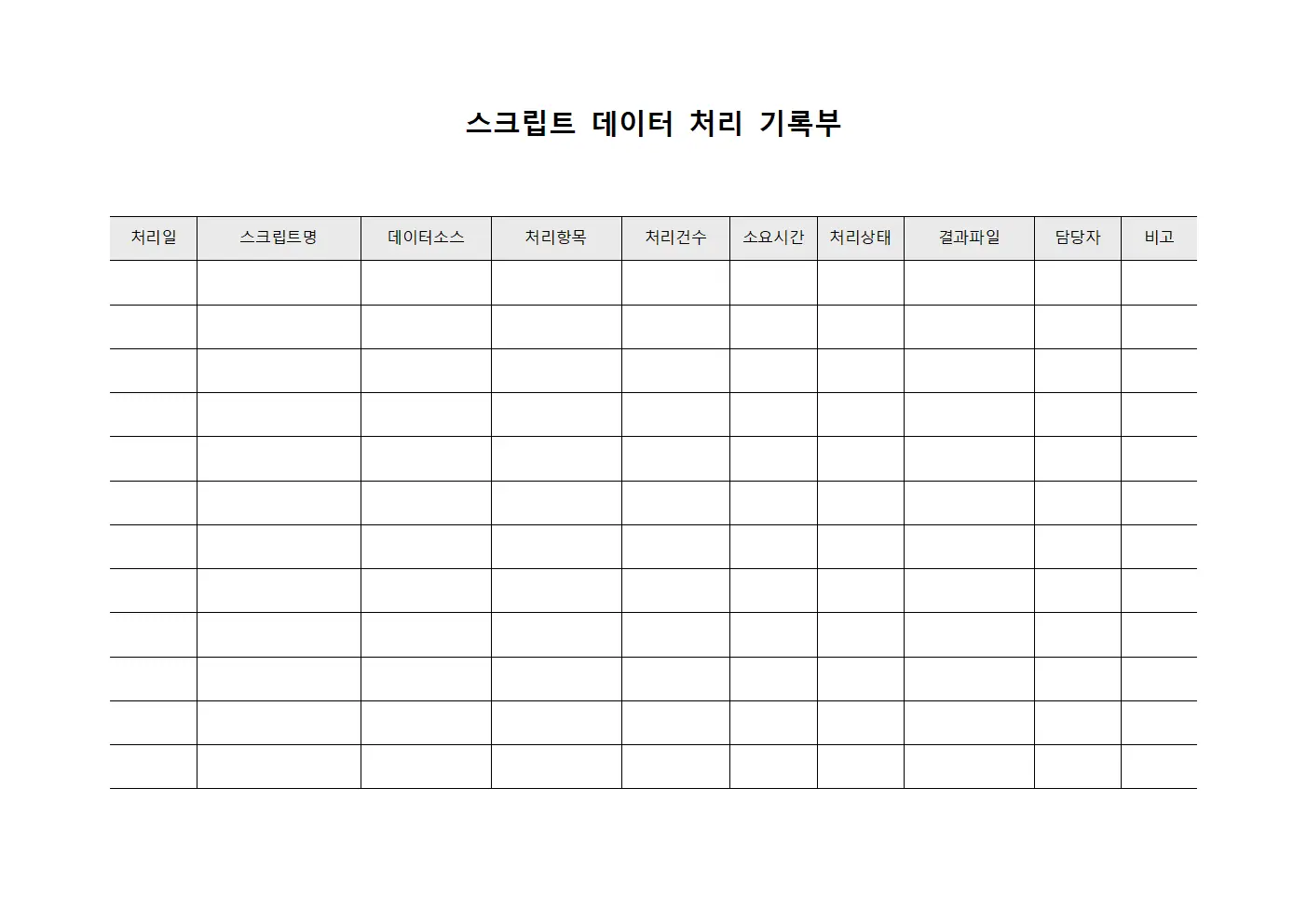 스크립트 데이터 처리 기록부