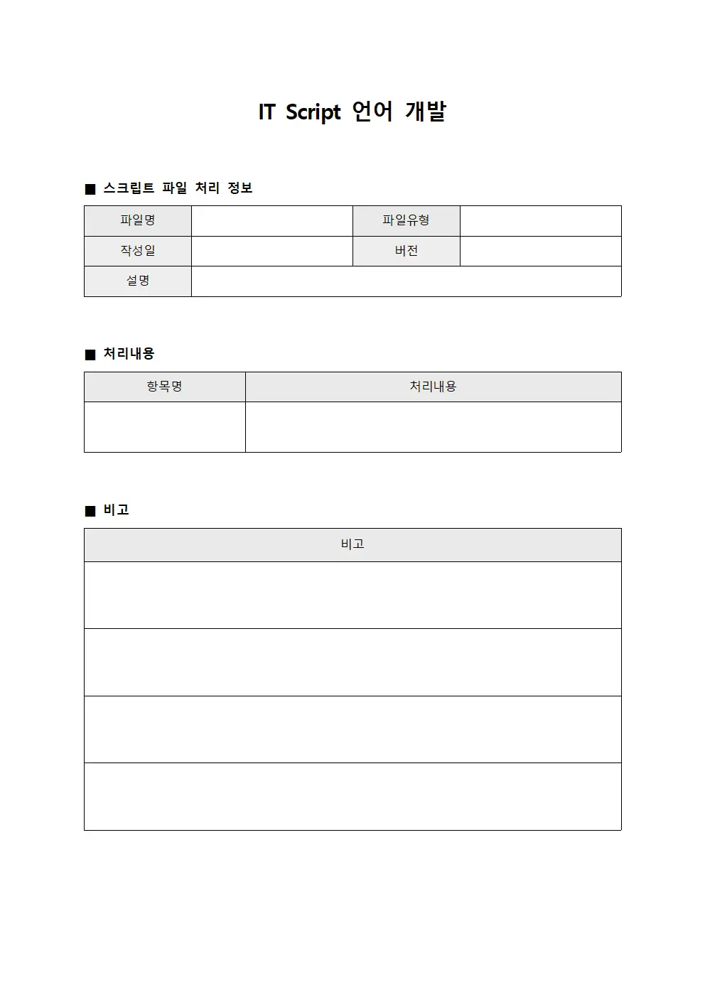 IT 스크립트 언어 개발 서식.양식