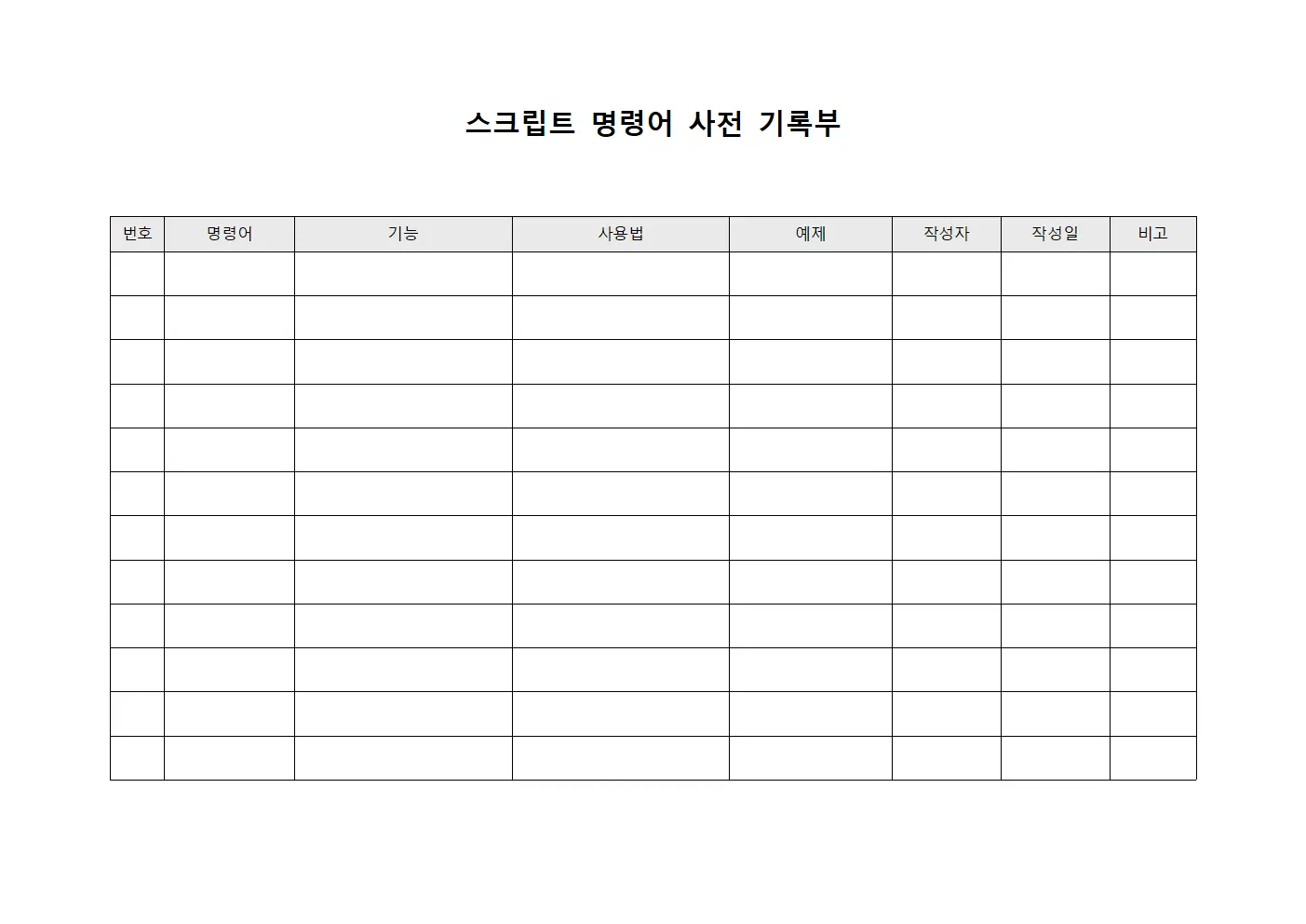 스크립트 명령어 사전 기록부