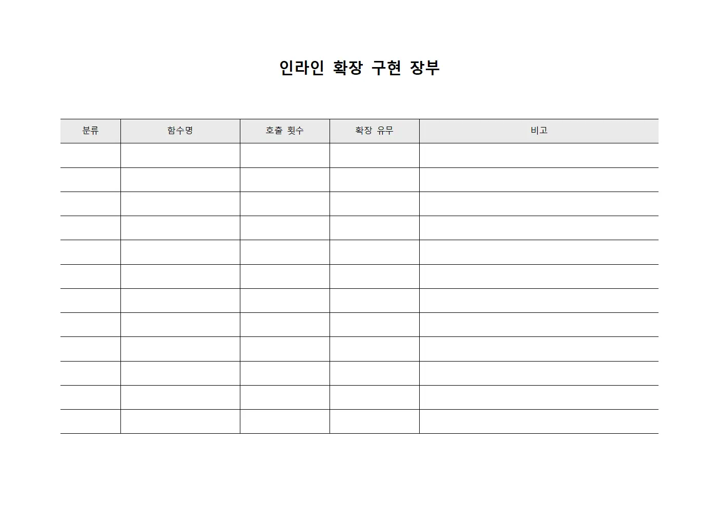 인라인 확장 구현 장부 양식