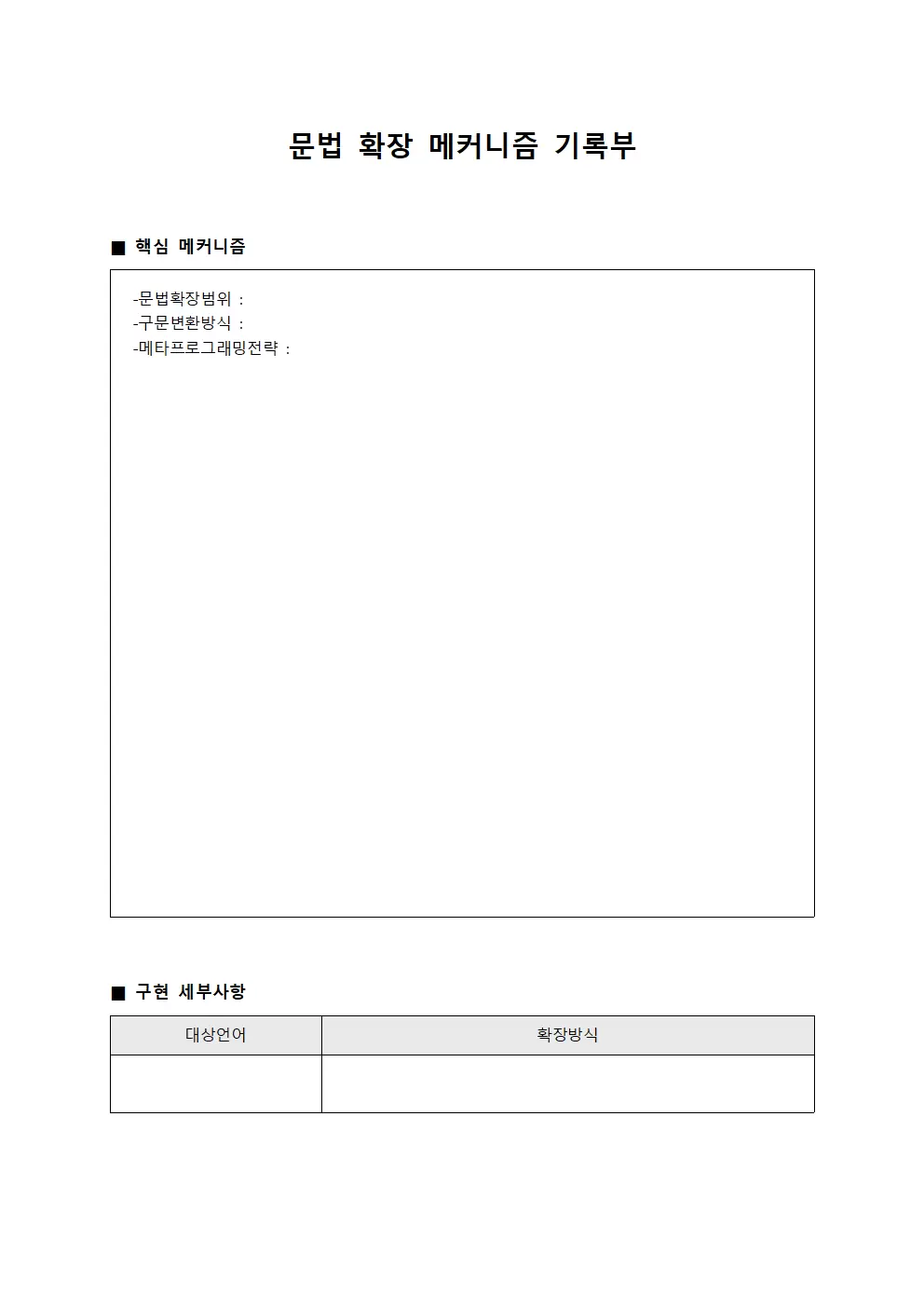 문법 확장 메커니즘 기록부 양식