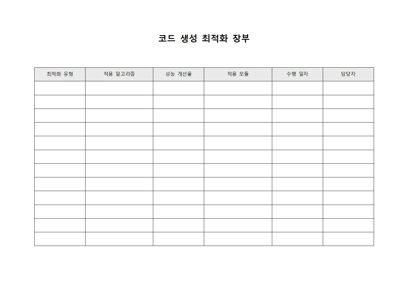 코드 생성 최적화 장부 서식파일