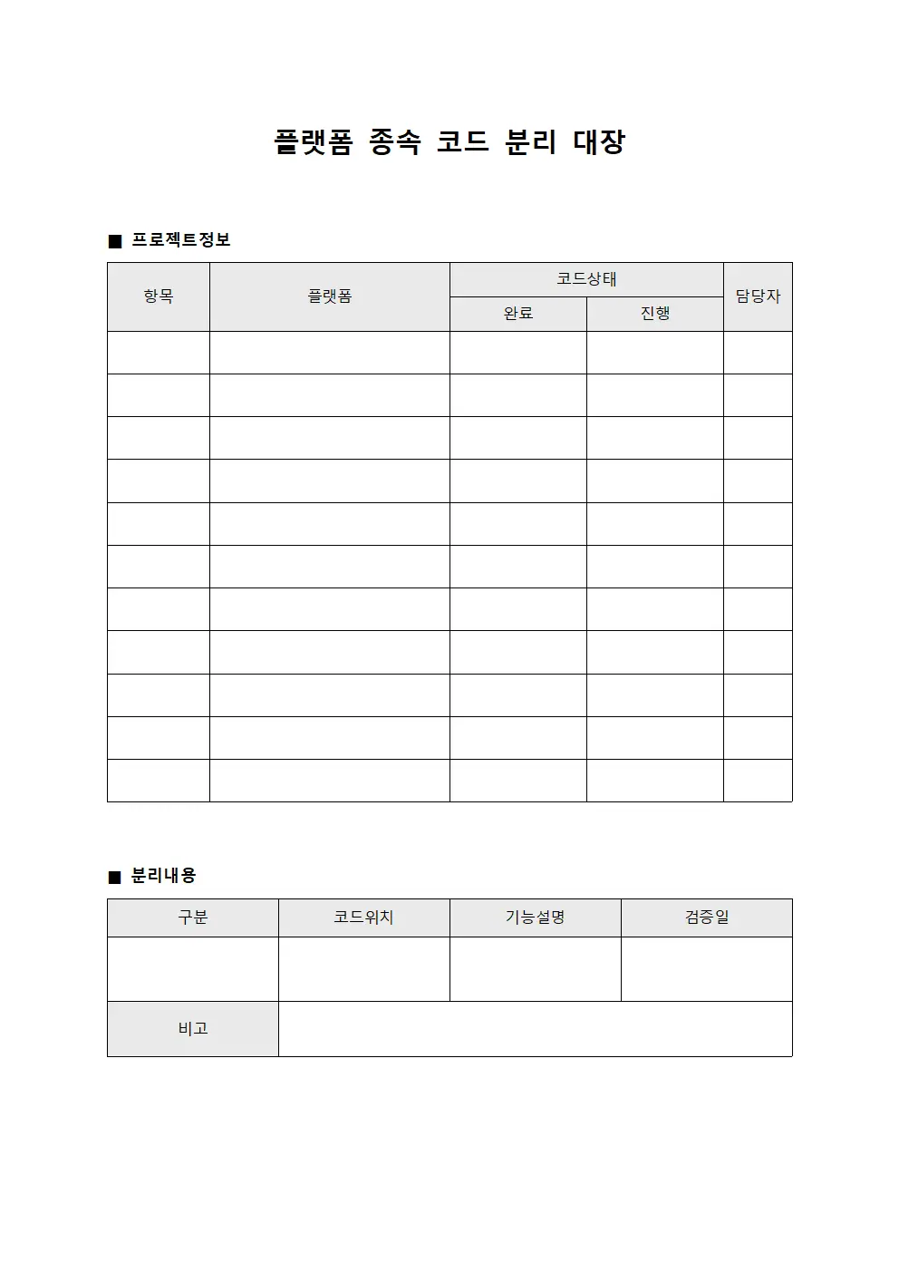 플랫폼 종속 코드 분리 대장 문서.양식