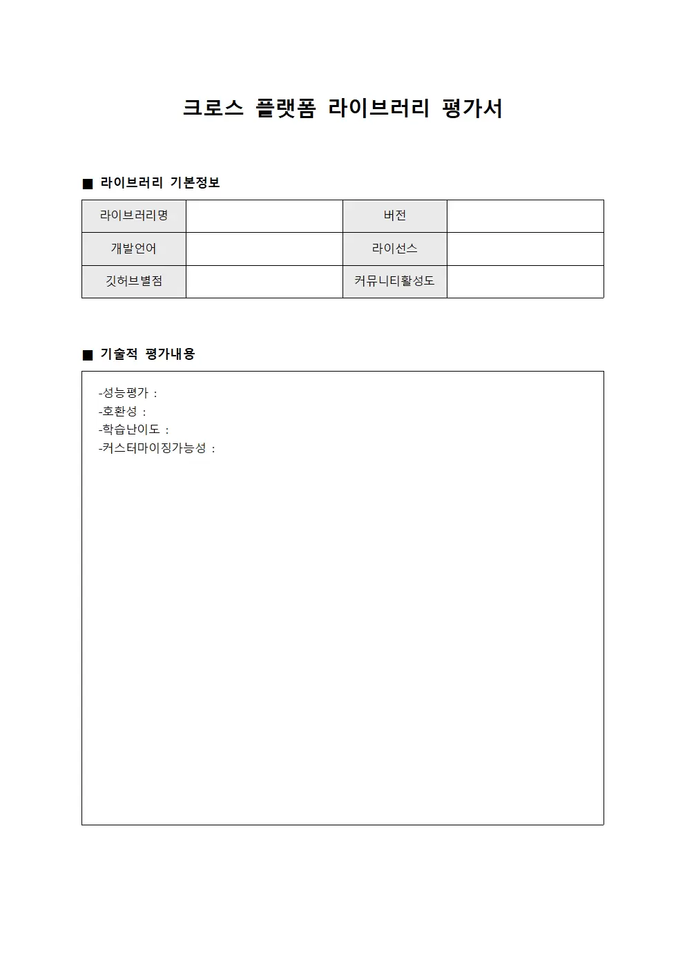 크로스 플랫폼 라이브러리 평가서 템플릿