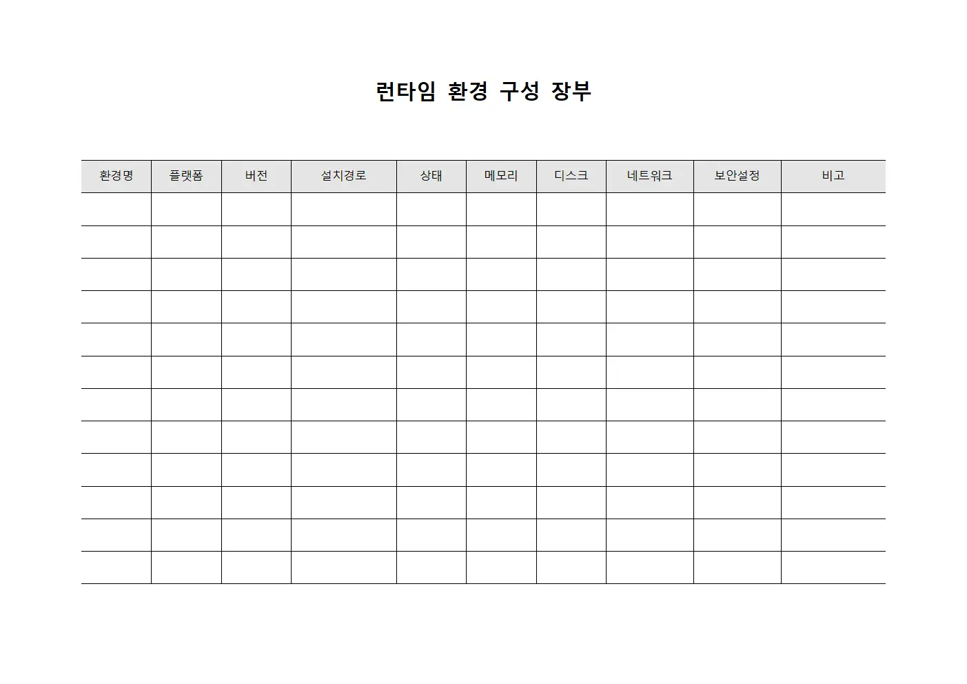 런타임 환경 구성 장부 양식파일