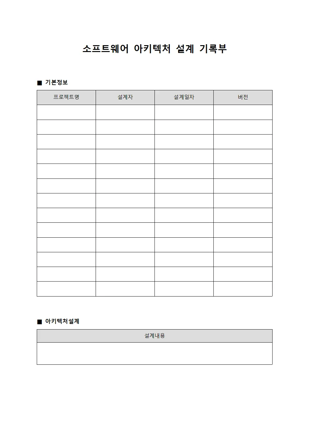 소프트웨어 아키텍처 설계 기록부