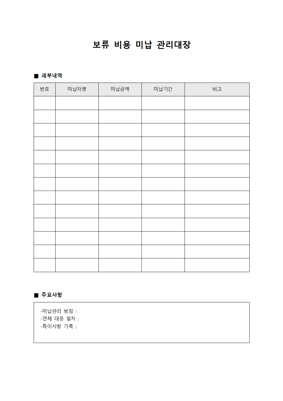 보류 비용 미납 관리대장 문서양식