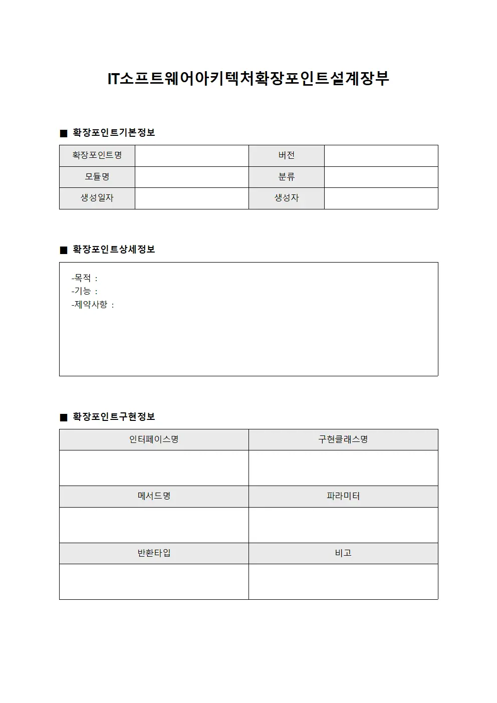 소프트웨어아키텍처확장포인트설계장부 양식파일