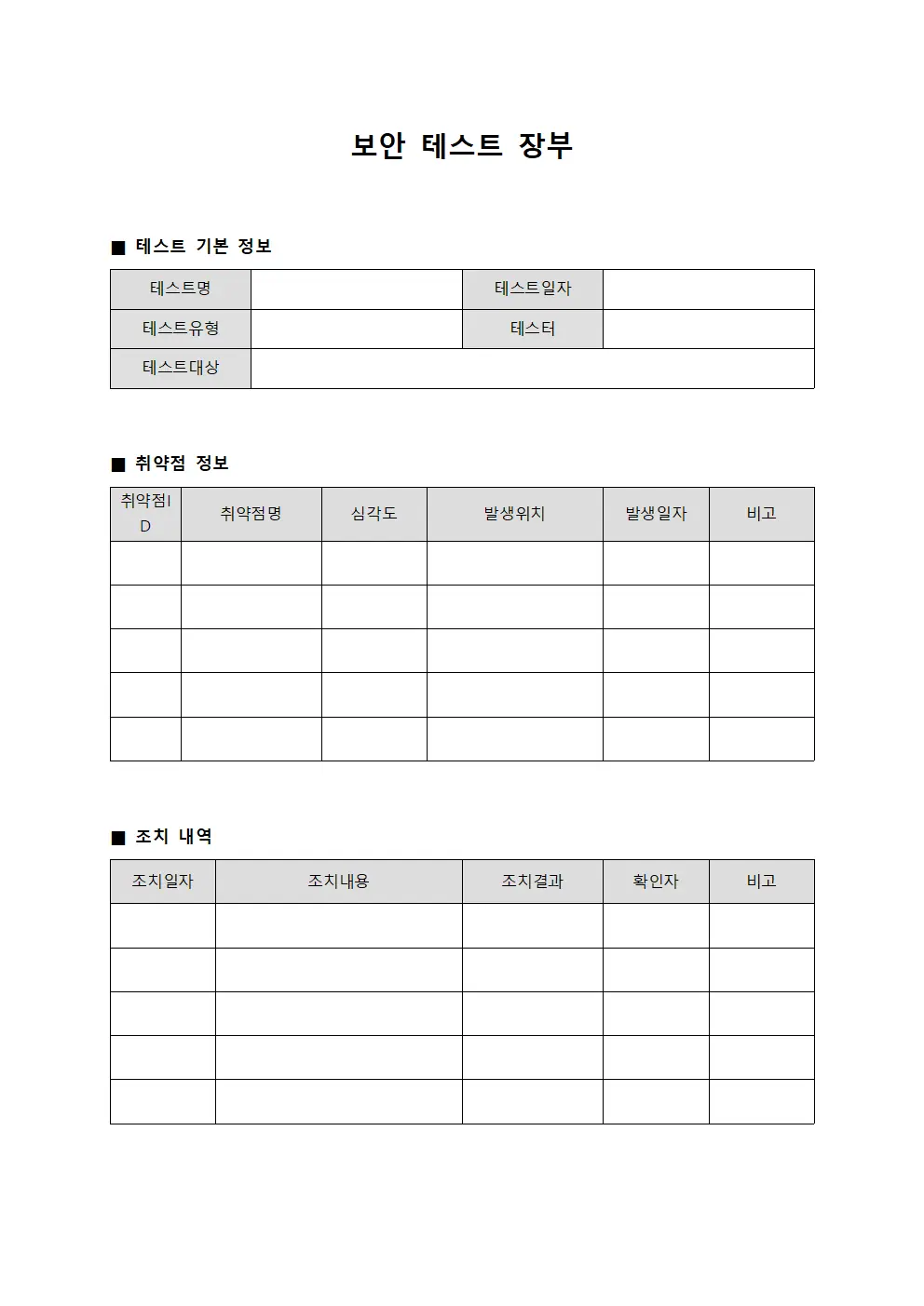 보안 테스트 장부 템플릿 서식