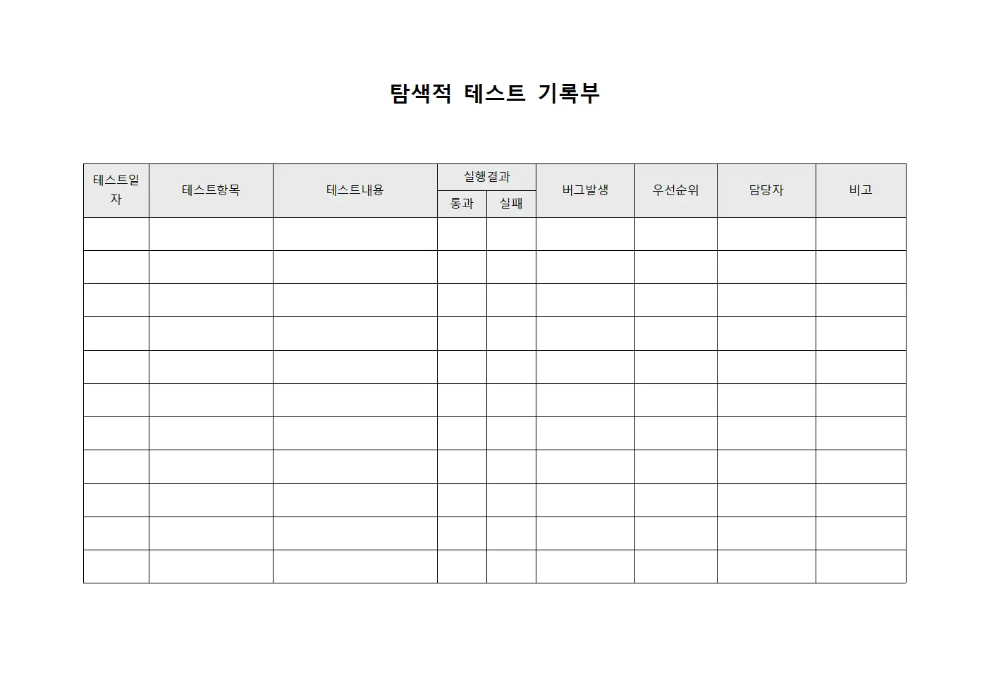 탐색적 테스트 기록부 서식문서